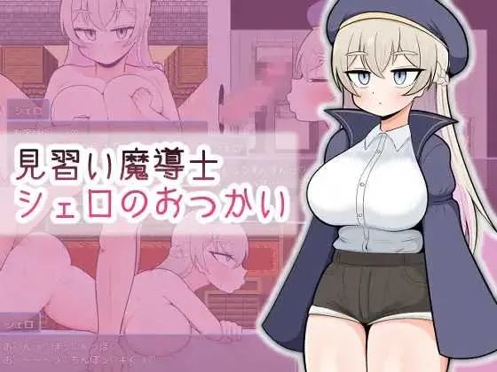 [PC][RPG/汉化]見習い魔導士シェロのおつかい AI汉化版 [1062.1MB]-芒果游戏库