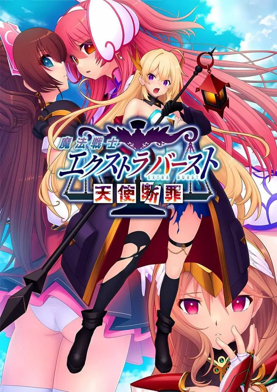 [PC][拔作ADV/汉化]魔法战士终极爆发～天使断罪～/魔法戦士エクストラバースト ～天使断罪～ AI汉化版 [3081.0MB]-芒果游戏库