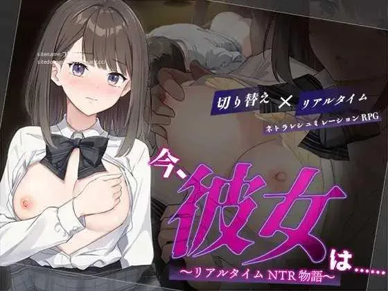 [PC][RPG/PC/AI汉化]此刻的她…… ～实时 NTR 物语～ 今、彼女は…… ～リアルタイムNTR物語～ [1542.5MB]-芒果游戏库