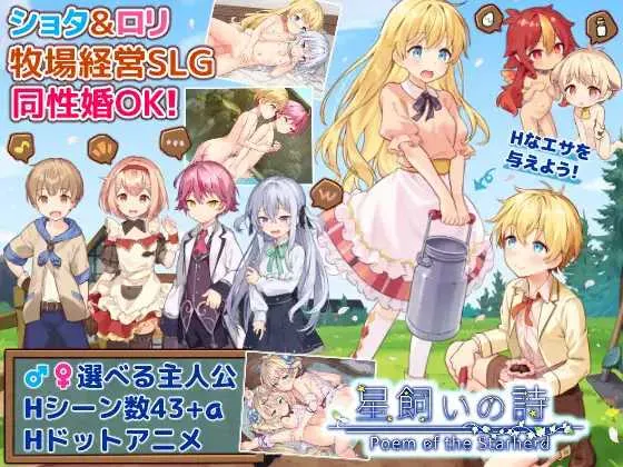 [PC][SLG/机翻/新作]牧星者之诗/星飼いの詩 [1640.9MB]-芒果游戏库