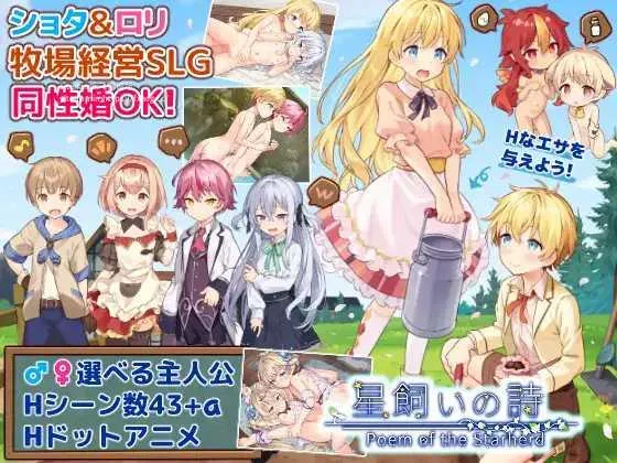 [PC][SLG/PC/AI汉化]牧星者之诗 星飼いの詩 [1795.9MB]-芒果游戏库