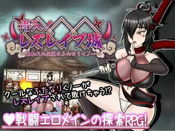 [PC][RPG/PC/AI汉化]潜入! レズレ○プ城! ～狙われた伝説のふたなりくノ一～ 潜入! レズレイプ城! [1809.4MB]-芒果游戏库